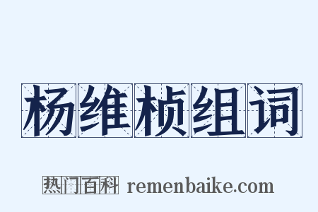 杨维桢组词是什么意思的图片